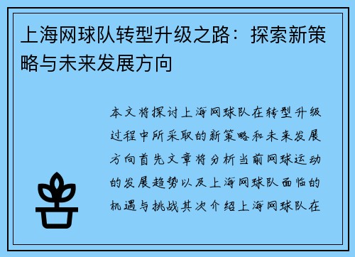 上海网球队转型升级之路：探索新策略与未来发展方向