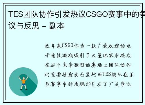 TES团队协作引发热议CSGO赛事中的争议与反思 - 副本