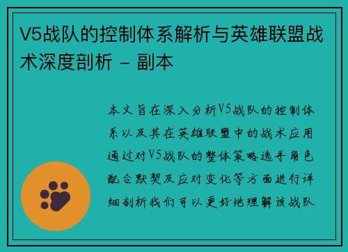 V5战队的控制体系解析与英雄联盟战术深度剖析 - 副本