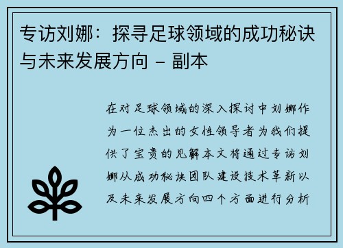 专访刘娜：探寻足球领域的成功秘诀与未来发展方向 - 副本