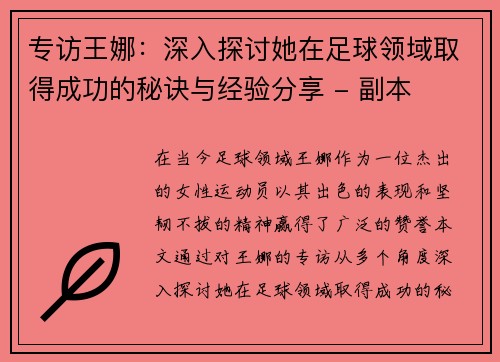 专访王娜：深入探讨她在足球领域取得成功的秘诀与经验分享 - 副本