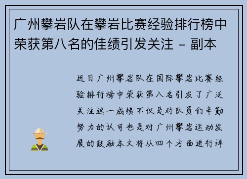 广州攀岩队在攀岩比赛经验排行榜中荣获第八名的佳绩引发关注 - 副本