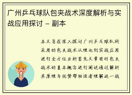 广州乒乓球队包夹战术深度解析与实战应用探讨 - 副本