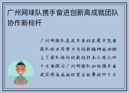 广州网球队携手奋进创新高成就团队协作新标杆