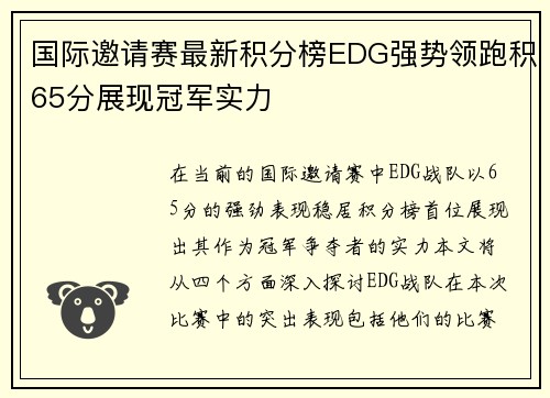 国际邀请赛最新积分榜EDG强势领跑积65分展现冠军实力