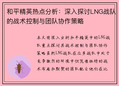 和平精英热点分析：深入探讨LNG战队的战术控制与团队协作策略