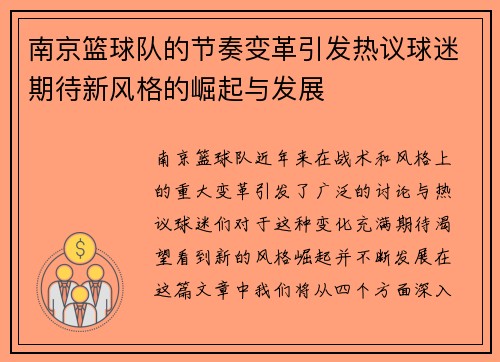 南京篮球队的节奏变革引发热议球迷期待新风格的崛起与发展