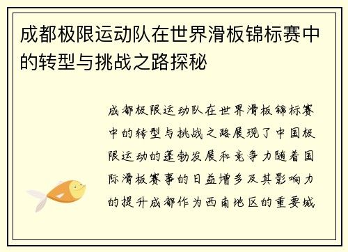 成都极限运动队在世界滑板锦标赛中的转型与挑战之路探秘