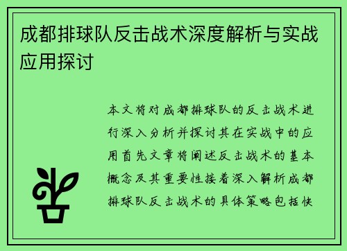 成都排球队反击战术深度解析与实战应用探讨