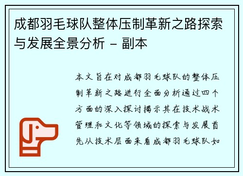 成都羽毛球队整体压制革新之路探索与发展全景分析 - 副本
