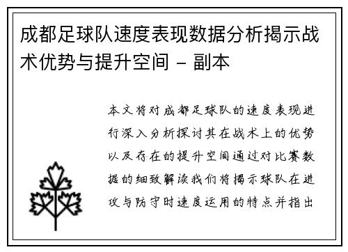 成都足球队速度表现数据分析揭示战术优势与提升空间 - 副本