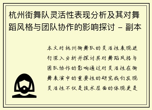 杭州街舞队灵活性表现分析及其对舞蹈风格与团队协作的影响探讨 - 副本