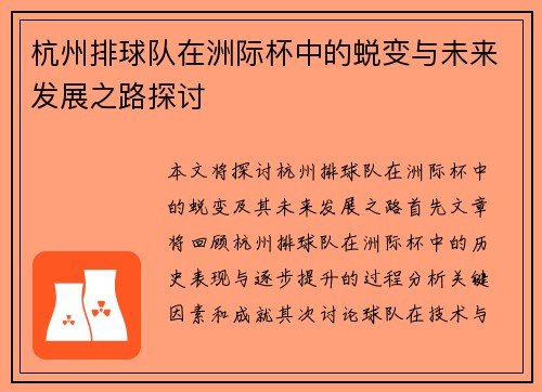 杭州排球队在洲际杯中的蜕变与未来发展之路探讨