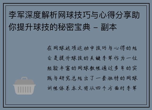 李军深度解析网球技巧与心得分享助你提升球技的秘密宝典 - 副本