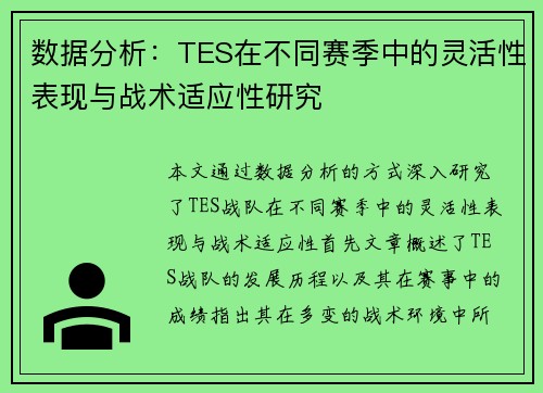 数据分析：TES在不同赛季中的灵活性表现与战术适应性研究