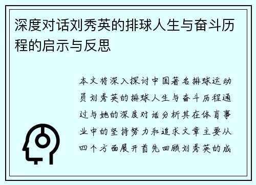 深度对话刘秀英的排球人生与奋斗历程的启示与反思