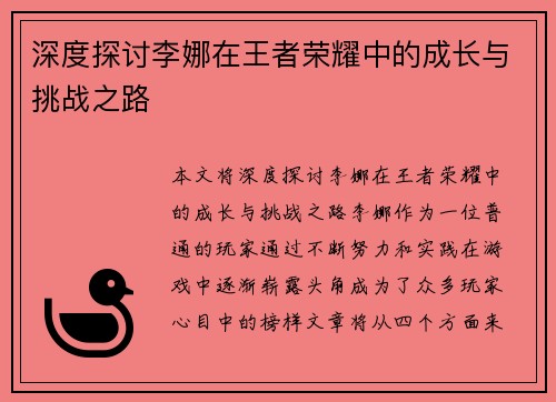 深度探讨李娜在王者荣耀中的成长与挑战之路