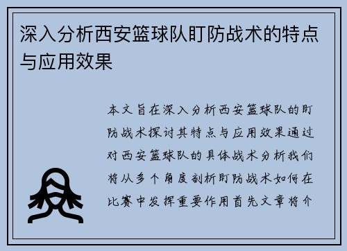 深入分析西安篮球队盯防战术的特点与应用效果