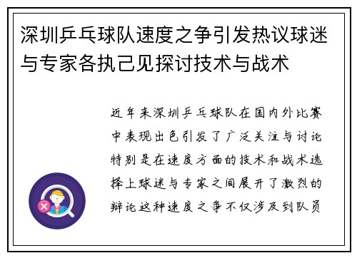 深圳乒乓球队速度之争引发热议球迷与专家各执己见探讨技术与战术