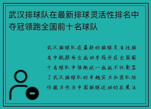武汉排球队在最新排球灵活性排名中夺冠领跑全国前十名球队