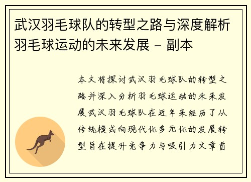 武汉羽毛球队的转型之路与深度解析羽毛球运动的未来发展 - 副本