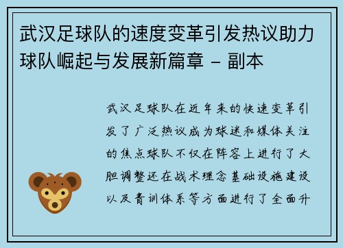武汉足球队的速度变革引发热议助力球队崛起与发展新篇章 - 副本