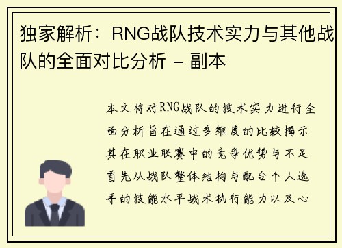 独家解析：RNG战队技术实力与其他战队的全面对比分析 - 副本