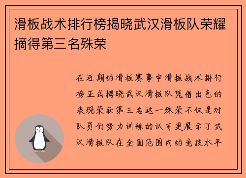 滑板战术排行榜揭晓武汉滑板队荣耀摘得第三名殊荣