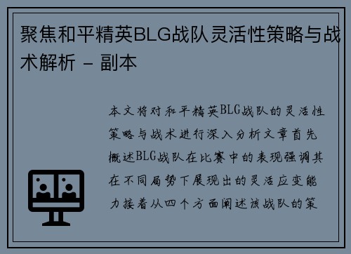 聚焦和平精英BLG战队灵活性策略与战术解析 - 副本