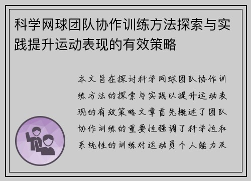 科学网球团队协作训练方法探索与实践提升运动表现的有效策略