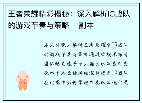 王者荣耀精彩揭秘：深入解析IG战队的游戏节奏与策略 - 副本
