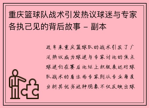 重庆篮球队战术引发热议球迷与专家各执己见的背后故事 - 副本