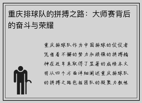 重庆排球队的拼搏之路：大师赛背后的奋斗与荣耀