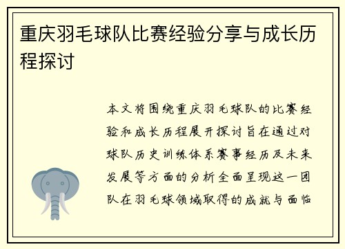 重庆羽毛球队比赛经验分享与成长历程探讨