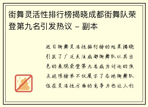 街舞灵活性排行榜揭晓成都街舞队荣登第九名引发热议 - 副本