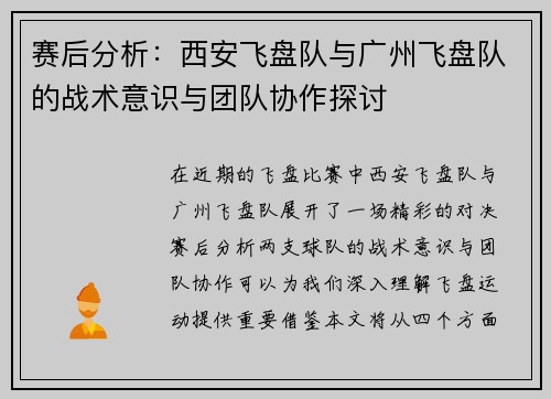 赛后分析：西安飞盘队与广州飞盘队的战术意识与团队协作探讨