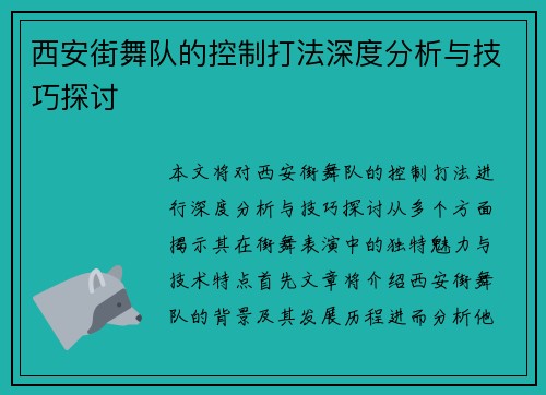西安街舞队的控制打法深度分析与技巧探讨