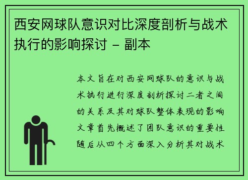 西安网球队意识对比深度剖析与战术执行的影响探讨 - 副本