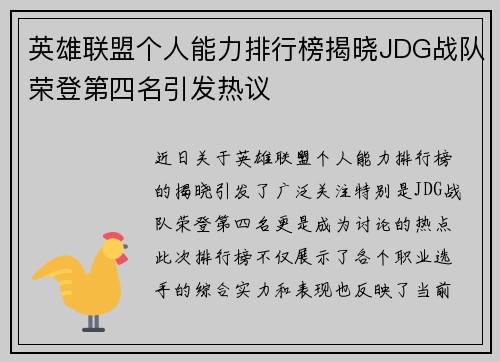 英雄联盟个人能力排行榜揭晓JDG战队荣登第四名引发热议