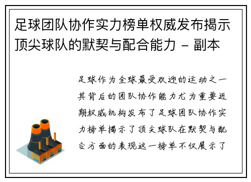 足球团队协作实力榜单权威发布揭示顶尖球队的默契与配合能力 - 副本