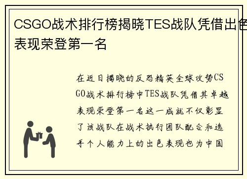 CSGO战术排行榜揭晓TES战队凭借出色表现荣登第一名