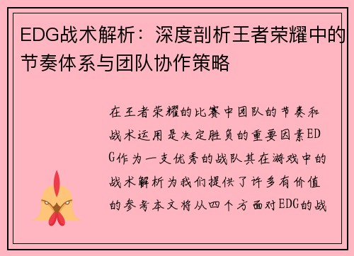EDG战术解析：深度剖析王者荣耀中的节奏体系与团队协作策略