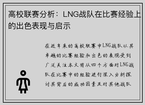 高校联赛分析：LNG战队在比赛经验上的出色表现与启示
