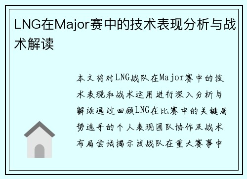 LNG在Major赛中的技术表现分析与战术解读