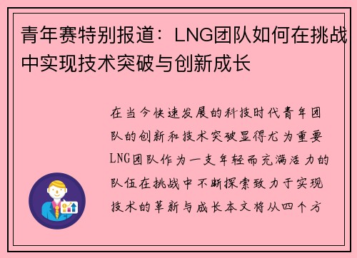 青年赛特别报道：LNG团队如何在挑战中实现技术突破与创新成长
