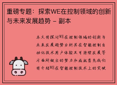 重磅专题：探索WE在控制领域的创新与未来发展趋势 - 副本