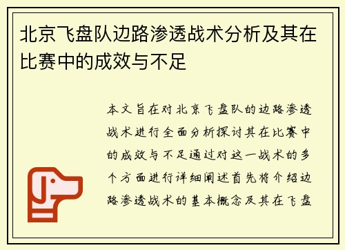 北京飞盘队边路渗透战术分析及其在比赛中的成效与不足