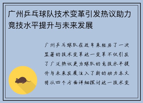 广州乒乓球队技术变革引发热议助力竞技水平提升与未来发展