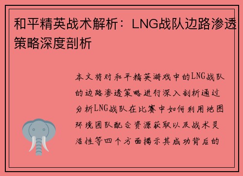 和平精英战术解析：LNG战队边路渗透策略深度剖析