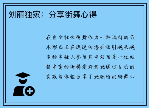 刘丽独家：分享街舞心得